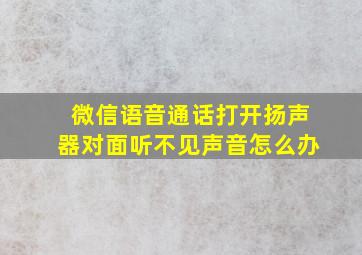 微信语音通话打开扬声器对面听不见声音怎么办