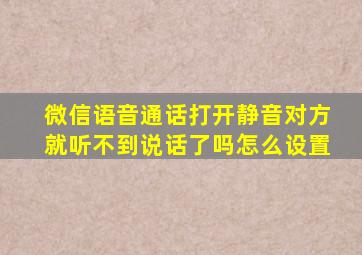 微信语音通话打开静音对方就听不到说话了吗怎么设置