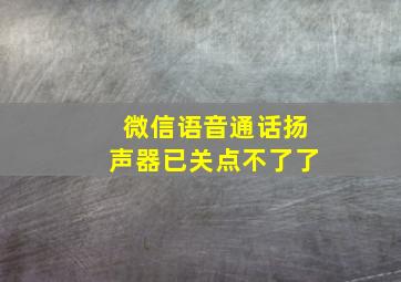 微信语音通话扬声器已关点不了了