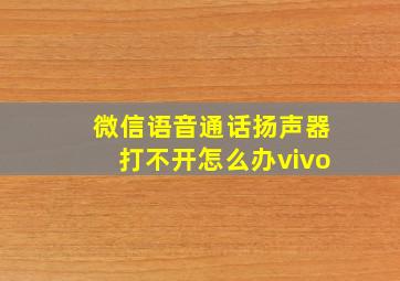 微信语音通话扬声器打不开怎么办vivo