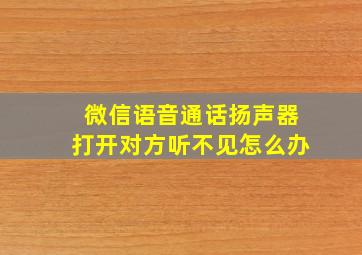 微信语音通话扬声器打开对方听不见怎么办