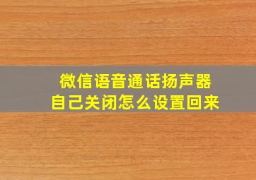 微信语音通话扬声器自己关闭怎么设置回来