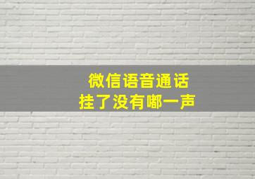 微信语音通话挂了没有嘟一声