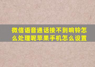 微信语音通话接不到响铃怎么处理呢苹果手机怎么设置