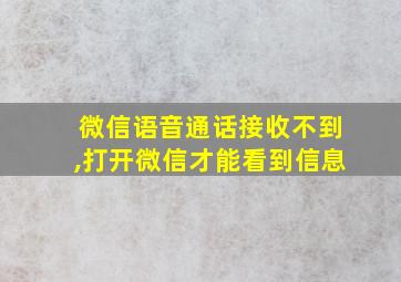 微信语音通话接收不到,打开微信才能看到信息