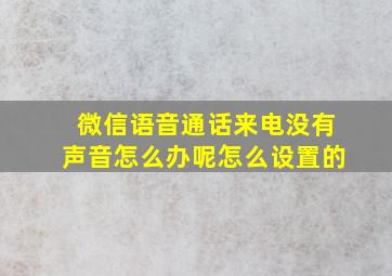 微信语音通话来电没有声音怎么办呢怎么设置的