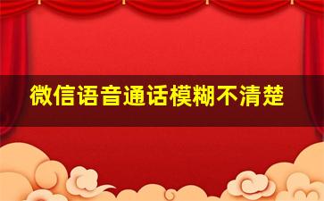 微信语音通话模糊不清楚