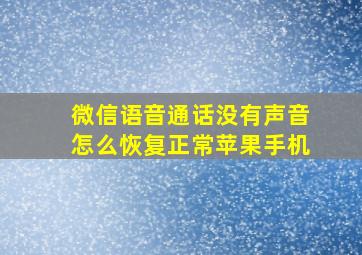 微信语音通话没有声音怎么恢复正常苹果手机