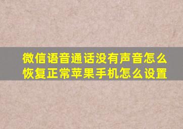 微信语音通话没有声音怎么恢复正常苹果手机怎么设置