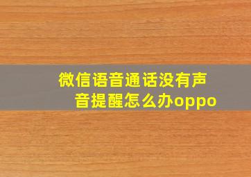 微信语音通话没有声音提醒怎么办oppo