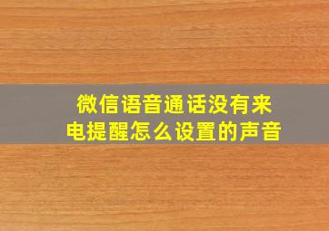 微信语音通话没有来电提醒怎么设置的声音