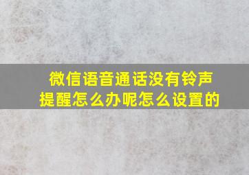 微信语音通话没有铃声提醒怎么办呢怎么设置的