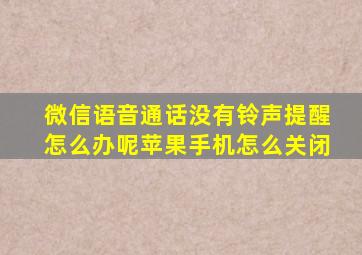 微信语音通话没有铃声提醒怎么办呢苹果手机怎么关闭