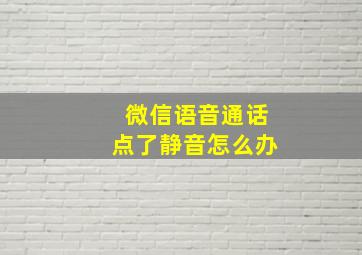 微信语音通话点了静音怎么办