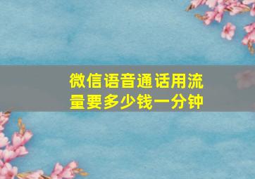 微信语音通话用流量要多少钱一分钟