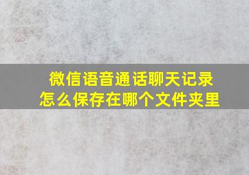 微信语音通话聊天记录怎么保存在哪个文件夹里