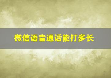 微信语音通话能打多长