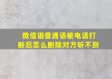 微信语音通话被电话打断后怎么删除对方听不到