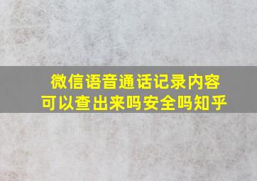 微信语音通话记录内容可以查出来吗安全吗知乎