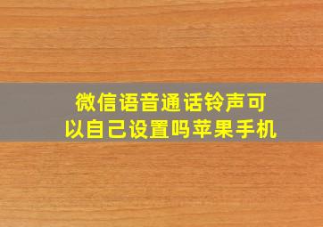 微信语音通话铃声可以自己设置吗苹果手机