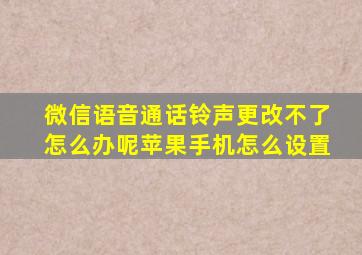 微信语音通话铃声更改不了怎么办呢苹果手机怎么设置