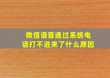 微信语音通过系统电话打不进来了什么原因