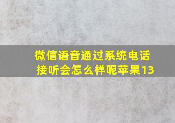 微信语音通过系统电话接听会怎么样呢苹果13