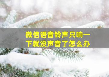 微信语音铃声只响一下就没声音了怎么办