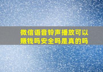 微信语音铃声播放可以赚钱吗安全吗是真的吗