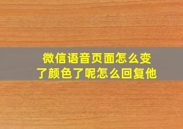 微信语音页面怎么变了颜色了呢怎么回复他