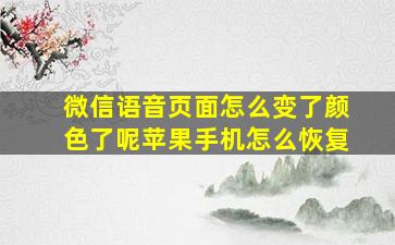 微信语音页面怎么变了颜色了呢苹果手机怎么恢复