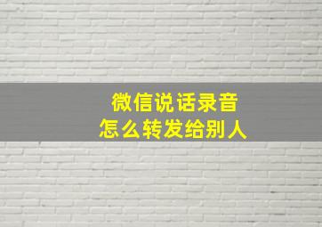 微信说话录音怎么转发给别人