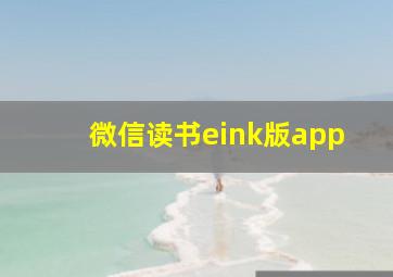 微信读书eink版app