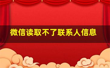 微信读取不了联系人信息