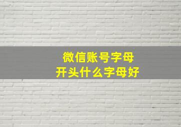 微信账号字母开头什么字母好