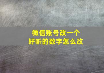 微信账号改一个好听的数字怎么改