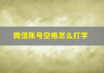 微信账号空格怎么打字