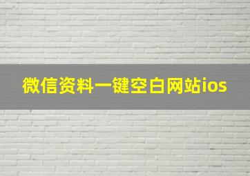 微信资料一键空白网站ios