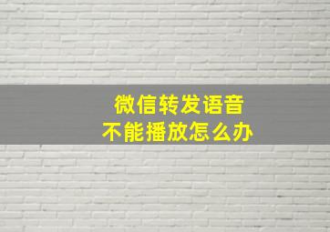 微信转发语音不能播放怎么办