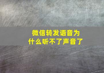 微信转发语音为什么听不了声音了