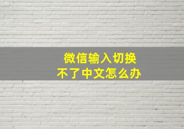 微信输入切换不了中文怎么办