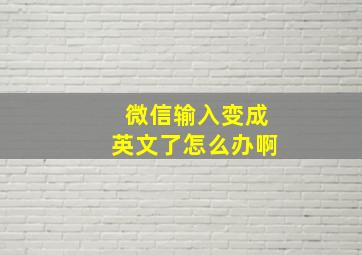 微信输入变成英文了怎么办啊