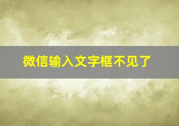 微信输入文字框不见了