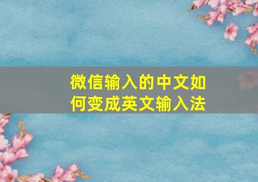 微信输入的中文如何变成英文输入法