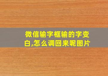 微信输字框输的字变白,怎么调回来呢图片