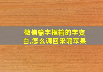 微信输字框输的字变白,怎么调回来呢苹果