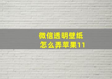 微信透明壁纸怎么弄苹果11