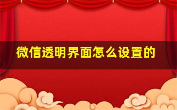 微信透明界面怎么设置的