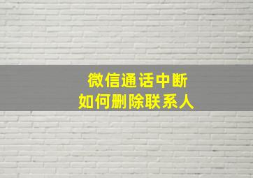 微信通话中断如何删除联系人