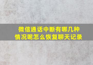 微信通话中断有哪几种情况呢怎么恢复聊天记录